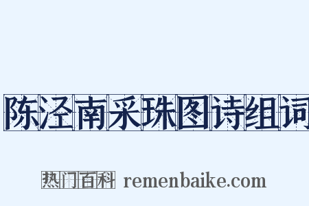 陈泾南采珠图诗组词是什么意思的图片